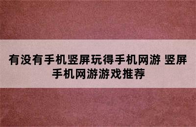 有没有手机竖屏玩得手机网游 竖屏手机网游游戏推荐